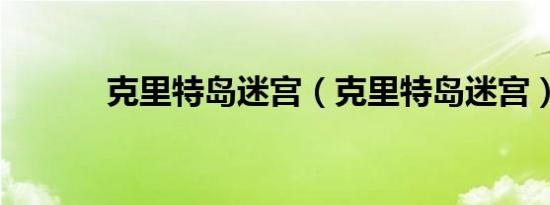克里特岛迷宫（克里特岛迷宫）