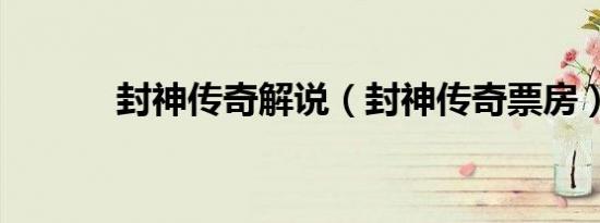 封神传奇解说（封神传奇票房）
