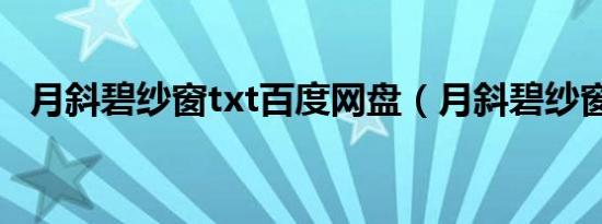 月斜碧纱窗txt百度网盘（月斜碧纱窗txt）