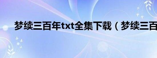梦续三百年txt全集下载（梦续三百年）