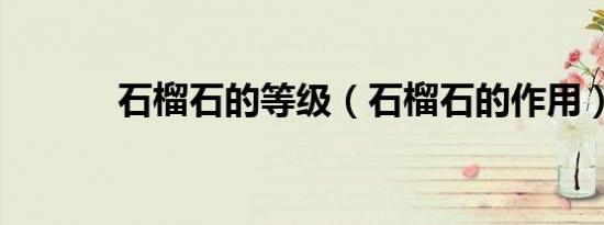 石榴石的等级（石榴石的作用）