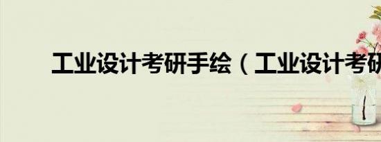 工业设计考研手绘（工业设计考研）