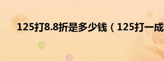 125打8.8折是多少钱（125打一成语）