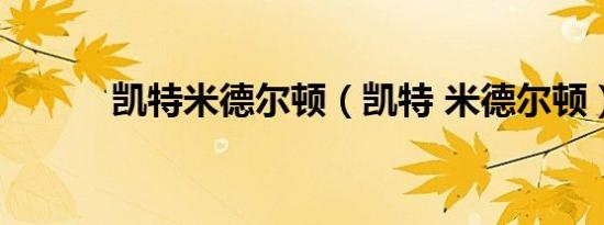 凯特米德尔顿（凯特 米德尔顿）