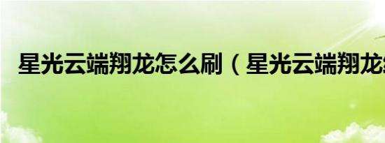 星光云端翔龙怎么刷（星光云端翔龙缰绳）