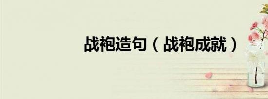 战袍造句（战袍成就）