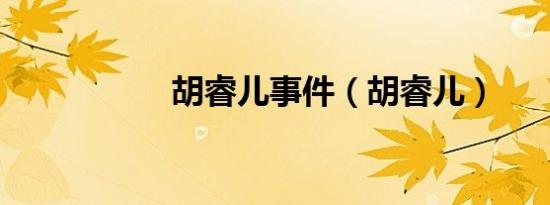 胡睿儿事件（胡睿儿）