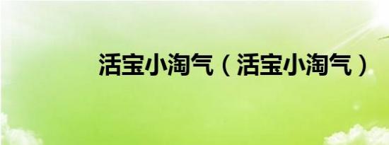 活宝小淘气（活宝小淘气）