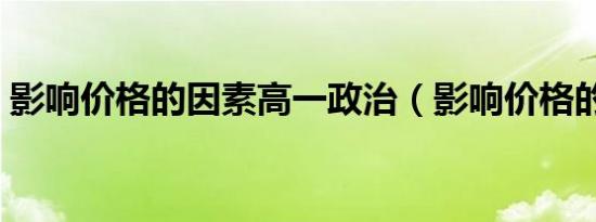 影响价格的因素高一政治（影响价格的因素）