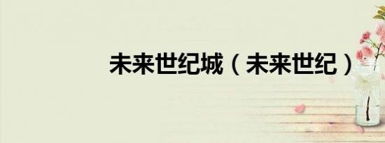 未来世纪城（未来世纪）