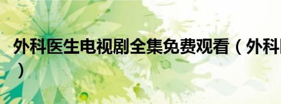 外科医生电视剧全集免费观看（外科医生衬衣）