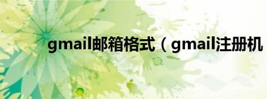 gmail邮箱格式（gmail注册机）