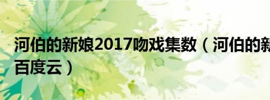 河伯的新娘2017吻戏集数（河伯的新娘2017百度云）