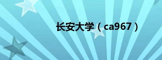 长安大学（ca967）