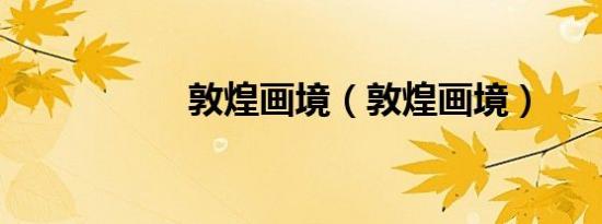 敦煌画境（敦煌画境）