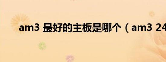 am3 最好的主板是哪个（am3 240）