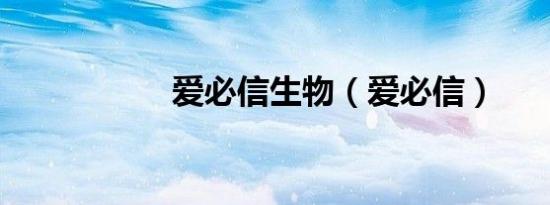 爱必信生物（爱必信）