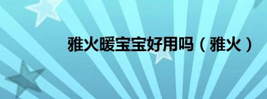 雅火暖宝宝好用吗（雅火）
