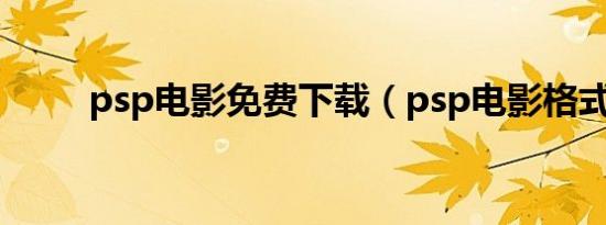 psp电影免费下载（psp电影格式）