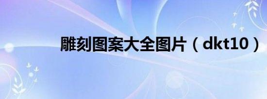 雕刻图案大全图片（dkt10）