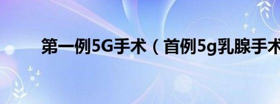 第一例5G手术（首例5g乳腺手术）