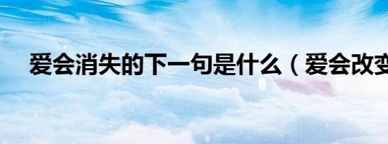 爱会消失的下一句是什么（爱会改变吗）
