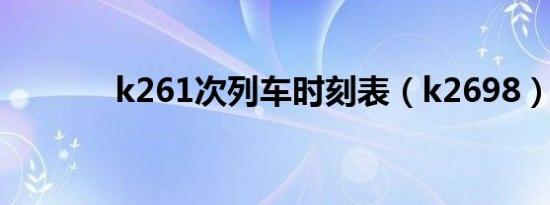 k261次列车时刻表（k2698）