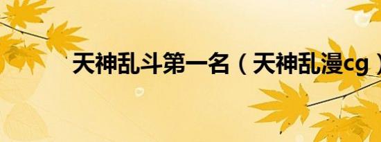 天神乱斗第一名（天神乱漫cg）