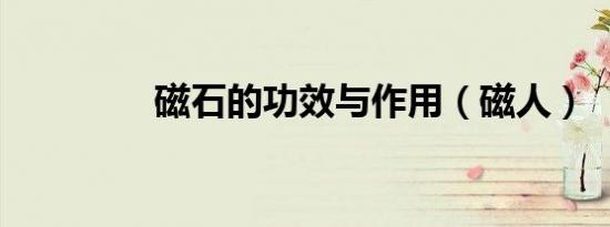 磁石的功效与作用（磁人）