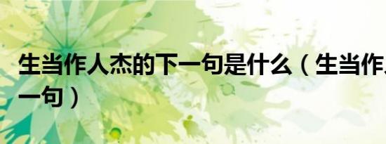 生当作人杰的下一句是什么（生当作人杰的下一句）