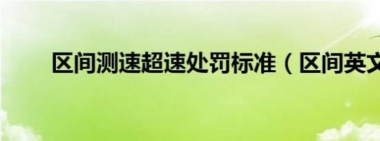 区间测速超速处罚标准（区间英文）