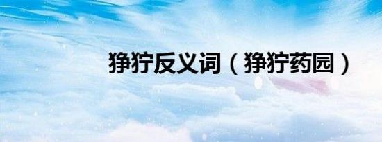 狰狞反义词（狰狞药园）