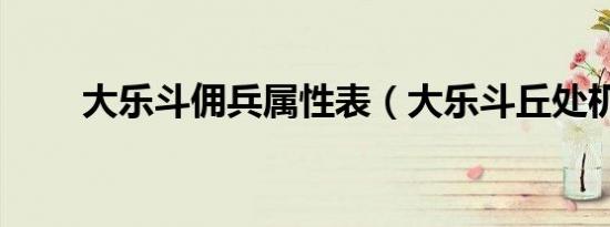 大乐斗佣兵属性表（大乐斗丘处机）