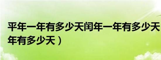 平年一年有多少天闰年一年有多少天（平年一年有多少天）