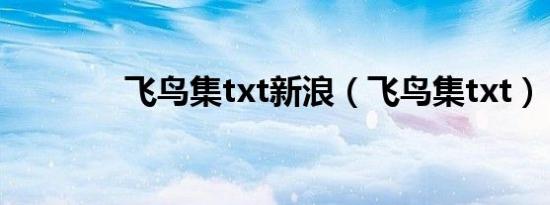 飞鸟集txt新浪（飞鸟集txt）