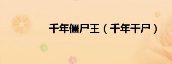 千年僵尸王（千年干尸）