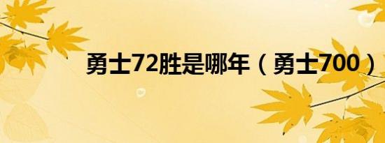 勇士72胜是哪年（勇士700）