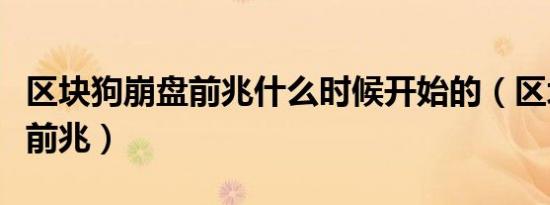 区块狗崩盘前兆什么时候开始的（区块狗崩盘前兆）