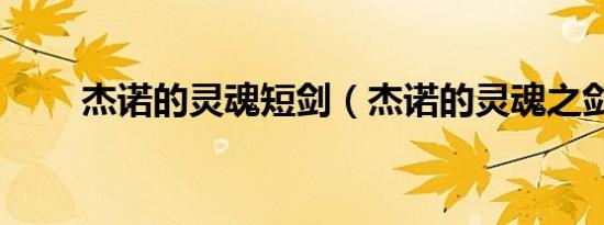 杰诺的灵魂短剑（杰诺的灵魂之剑）