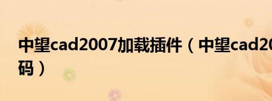 中望cad2007加载插件（中望cad2007注册码）