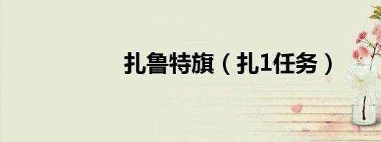扎鲁特旗（扎1任务）