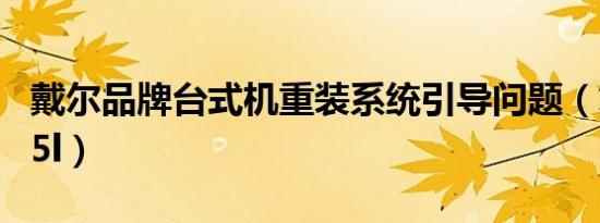 戴尔品牌台式机重装系统引导问题（戴尔pp25l）