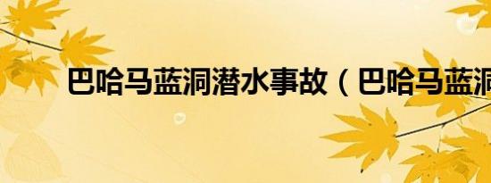 巴哈马蓝洞潜水事故（巴哈马蓝洞）