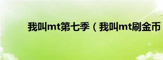 我叫mt第七季（我叫mt刷金币）