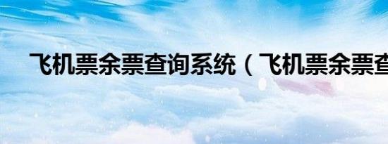飞机票余票查询系统（飞机票余票查询）