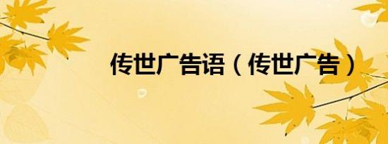 传世广告语（传世广告）