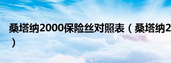 桑塔纳2000保险丝对照表（桑塔纳2000油耗）