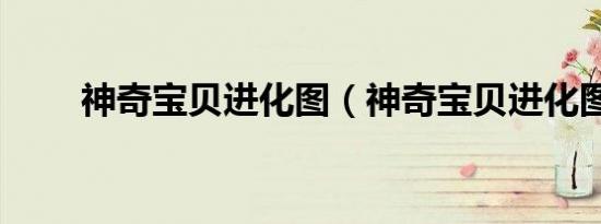神奇宝贝进化图（神奇宝贝进化图）
