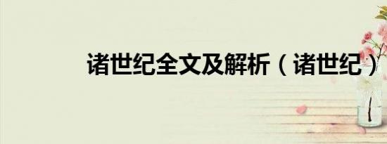 诸世纪全文及解析（诸世纪）