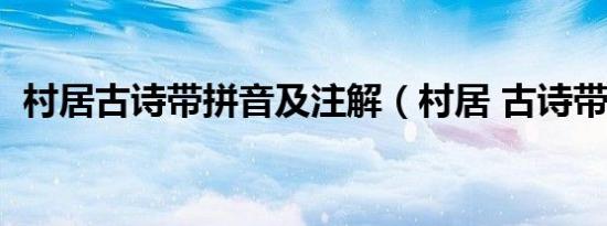 村居古诗带拼音及注解（村居 古诗带拼音）